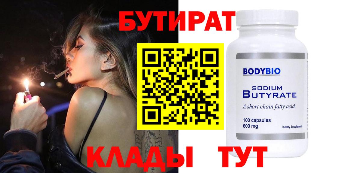 Бутират BDO  Вход с VPN  Глазов 